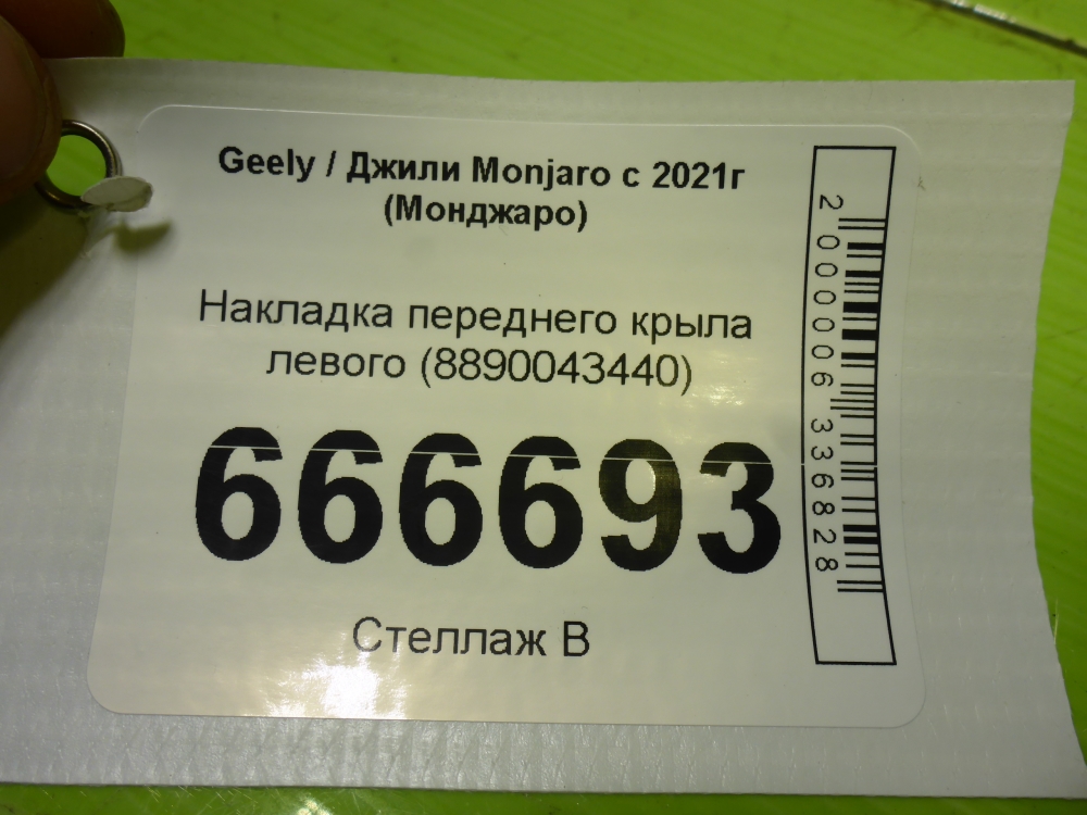 Накладка переднего крыла левого