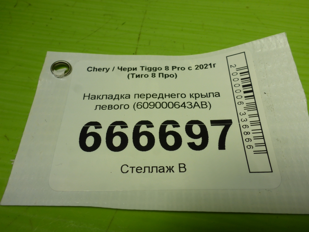 Накладка переднего крыла левого