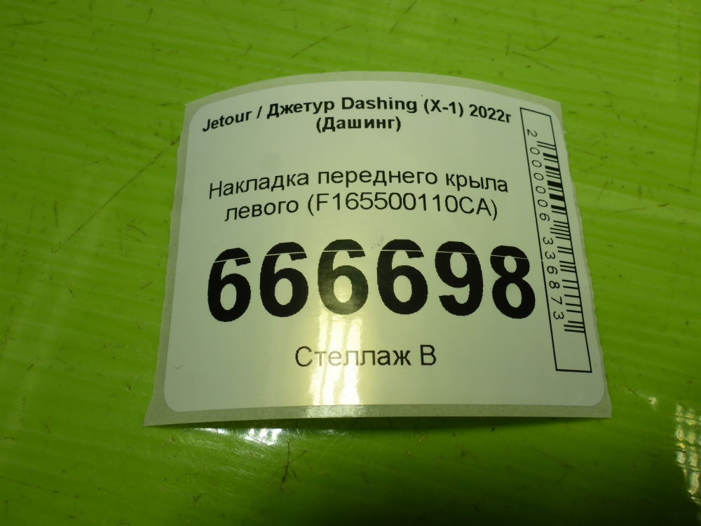 Накладка переднего крыла левого