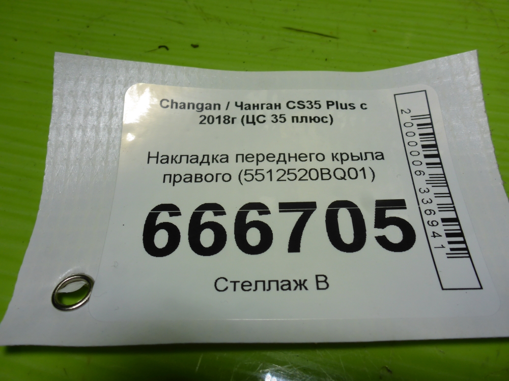 Накладка переднего крыла правого