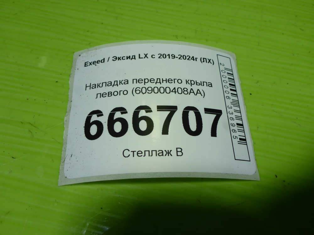 Накладка переднего крыла левого