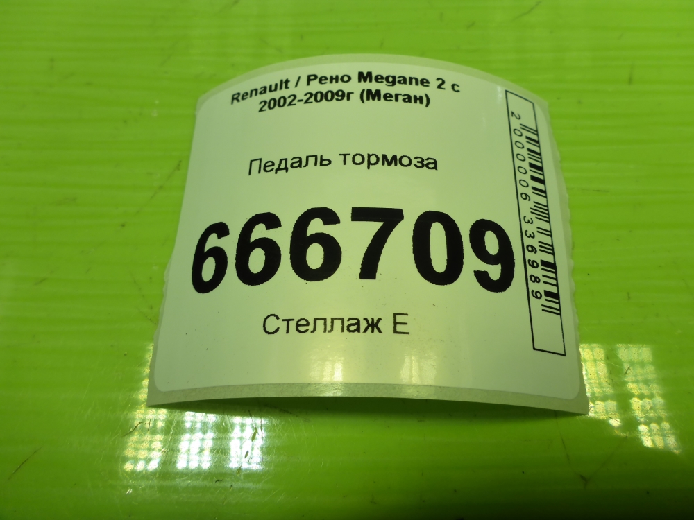 Педаль тормоза