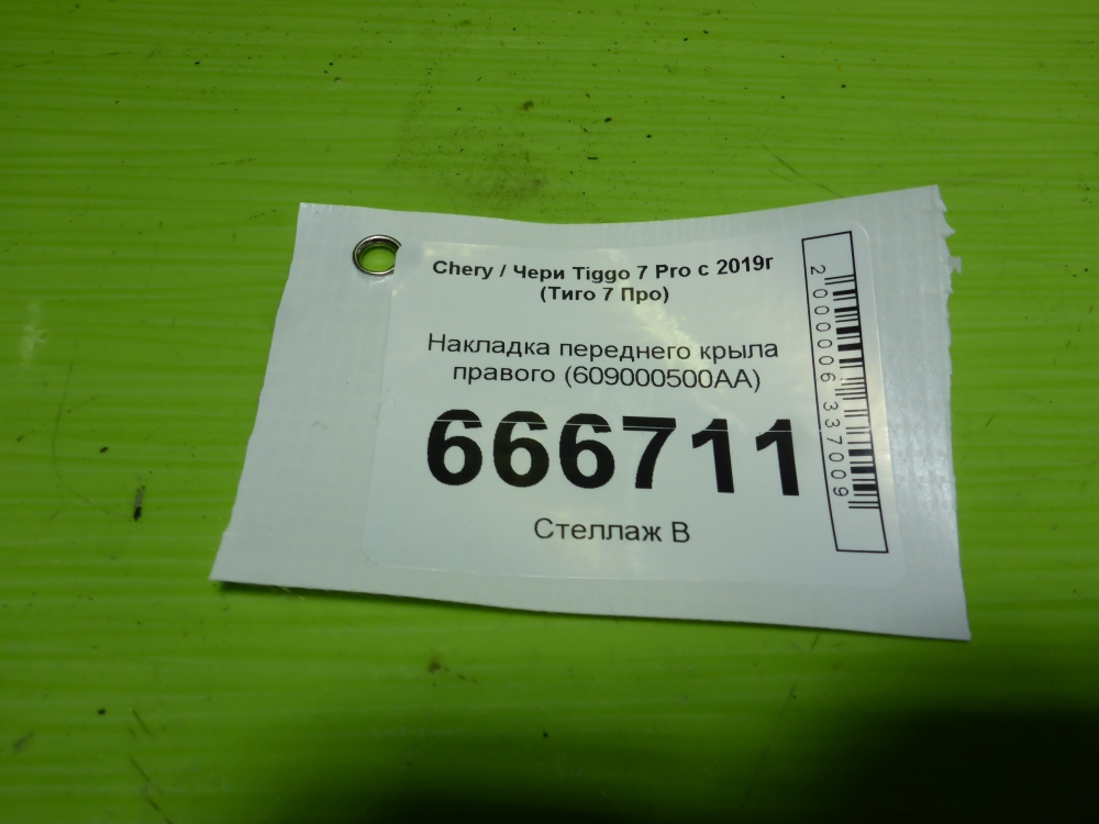 Накладка переднего крыла правого