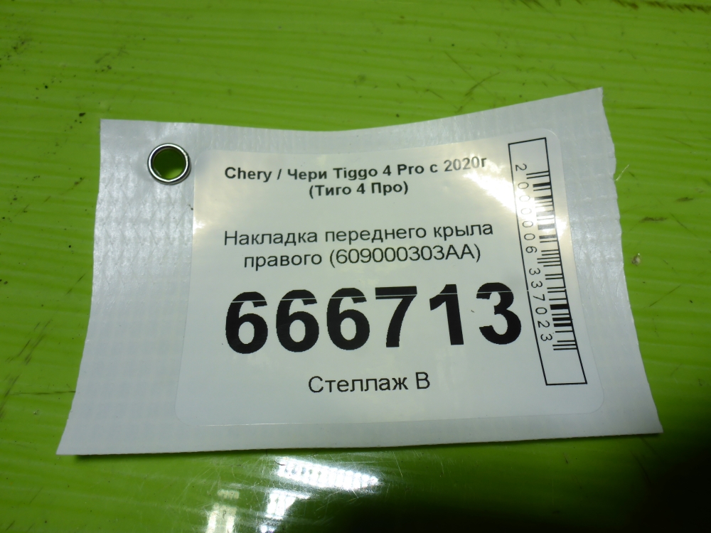 Накладка переднего крыла правого