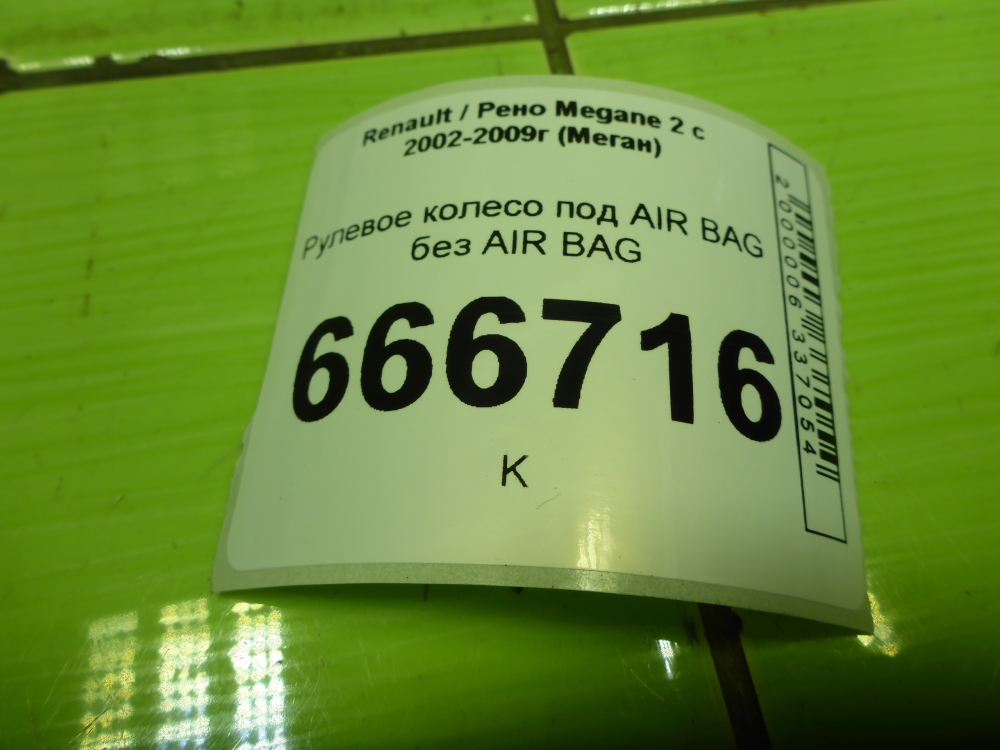 Рулевое колесо (руль)