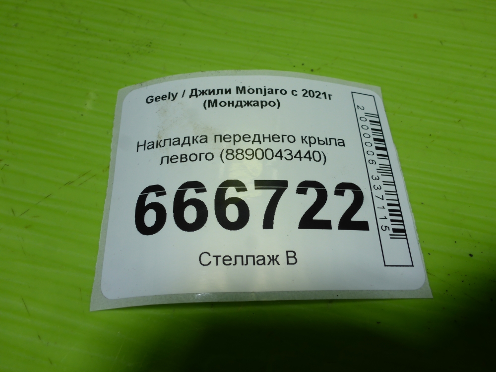 Накладка переднего крыла левого