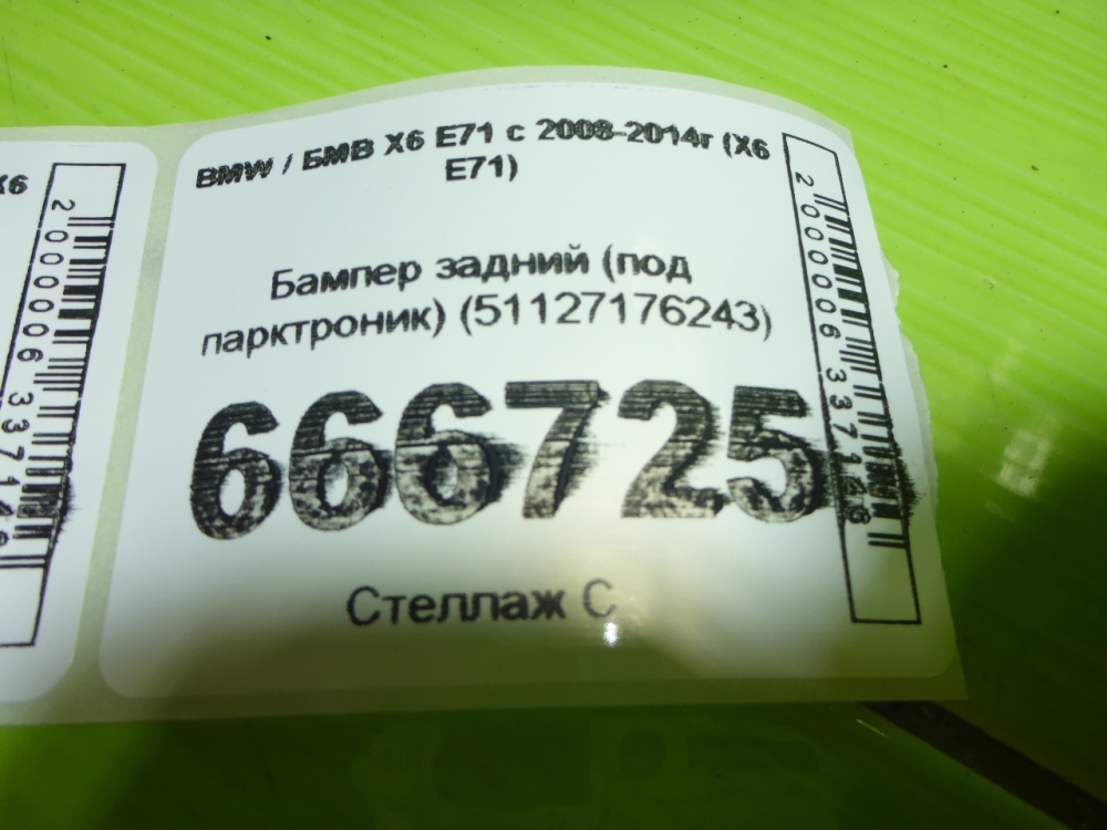 Бампер задний