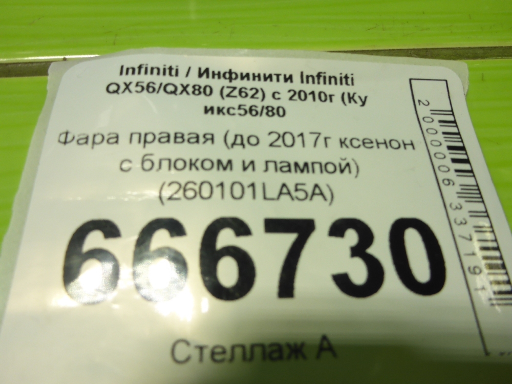 Фара правая