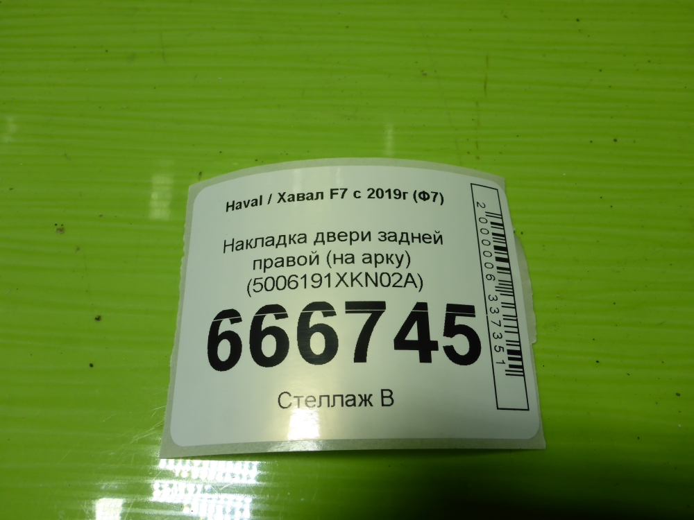 Накладка двери задней правой