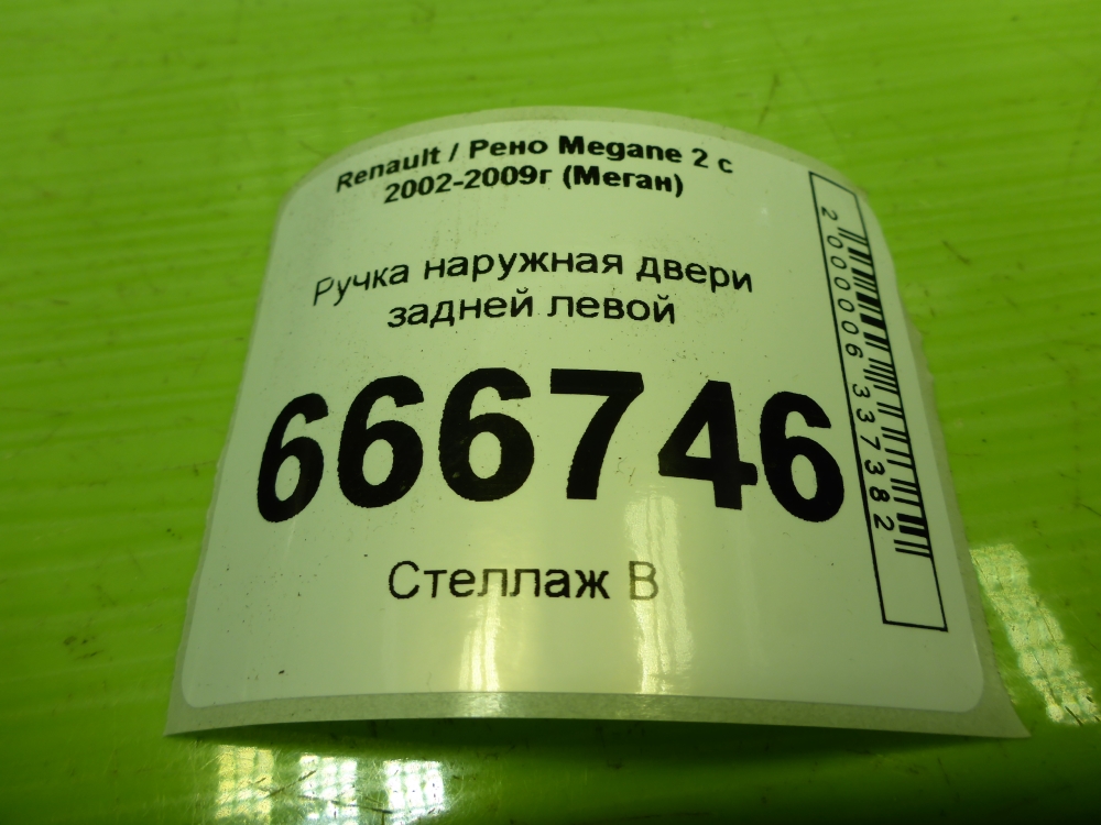 Ручка двери задней наружная левая