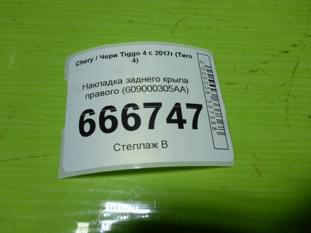 Накладка заднего крыла правого