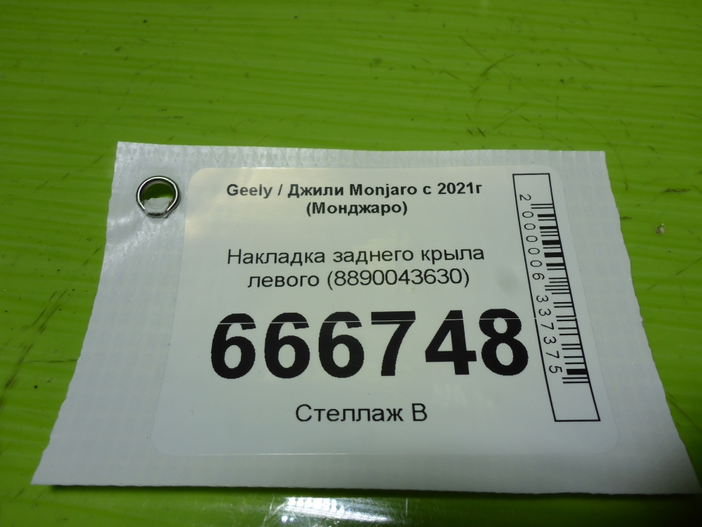 Накладка заднего крыла левого