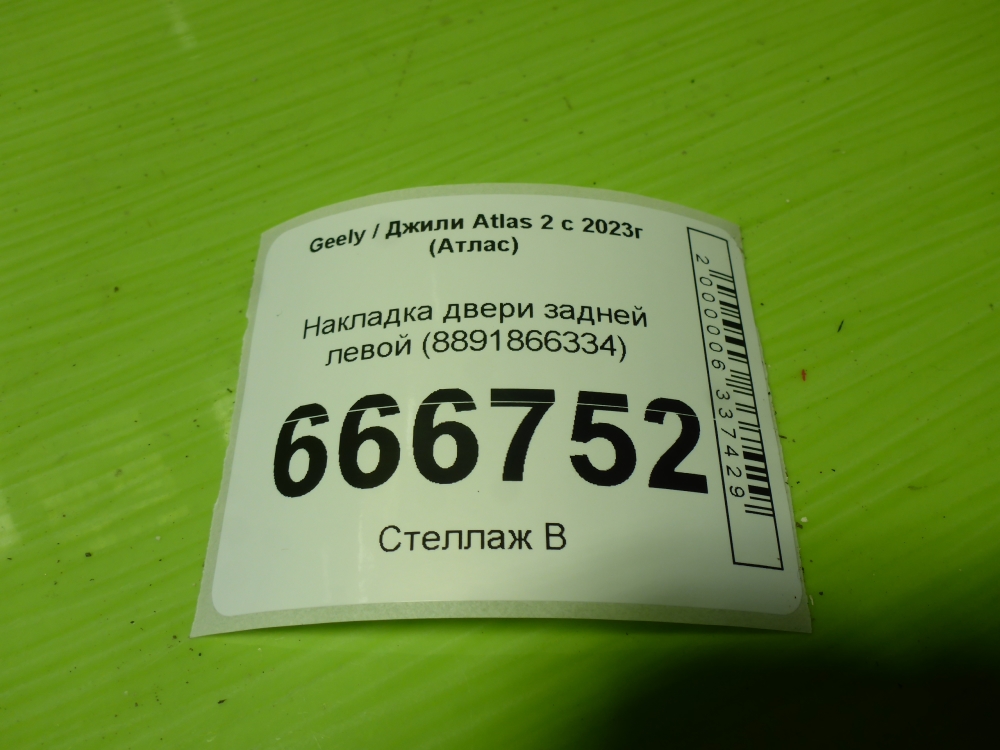 Накладка двери задней левой