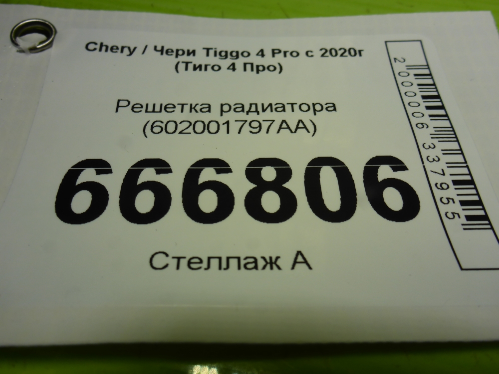 Решетка радиатора