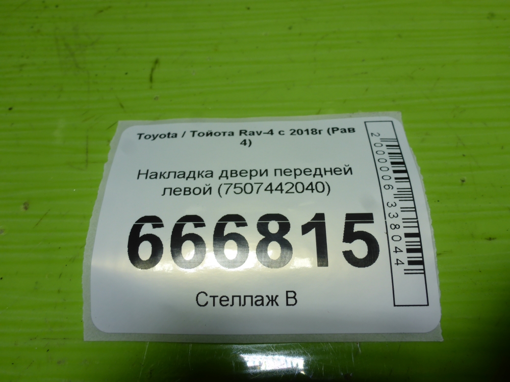 Накладка двери передней левой