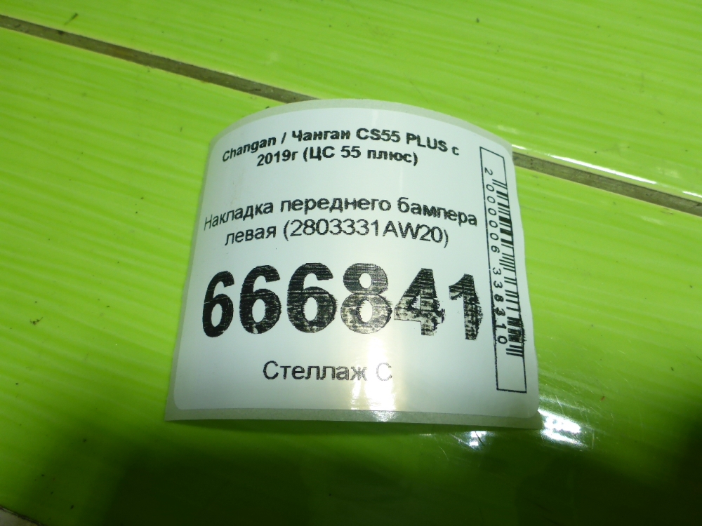 Накладка переднего бампера левая