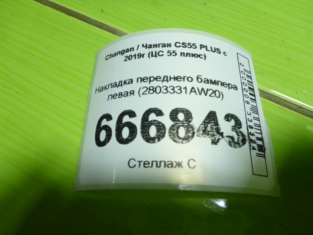 Накладка переднего бампера левая