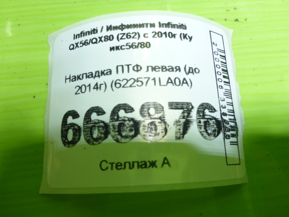 Рамка противотуманной фары левой