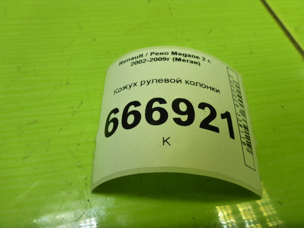 Кожух рулевой колонки