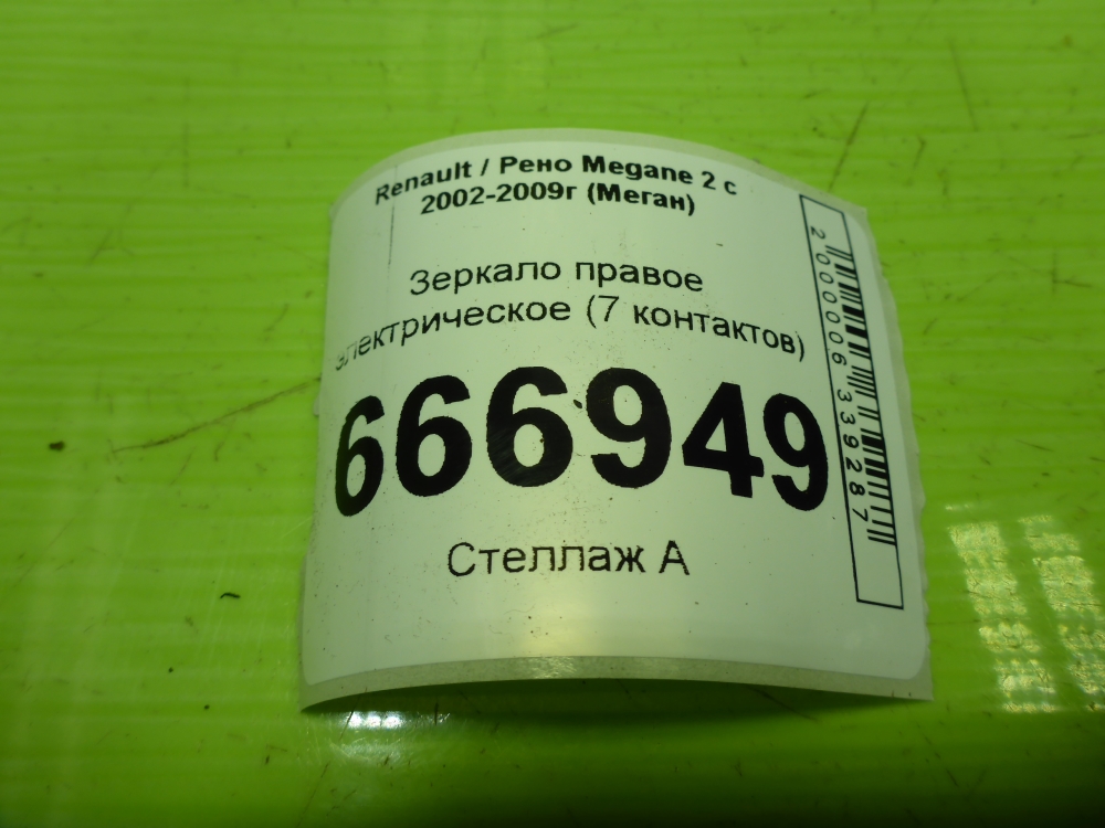 Зеркало правое электрическое