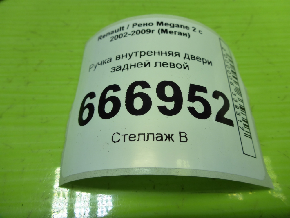 Ручка двери задней внутренняя левая