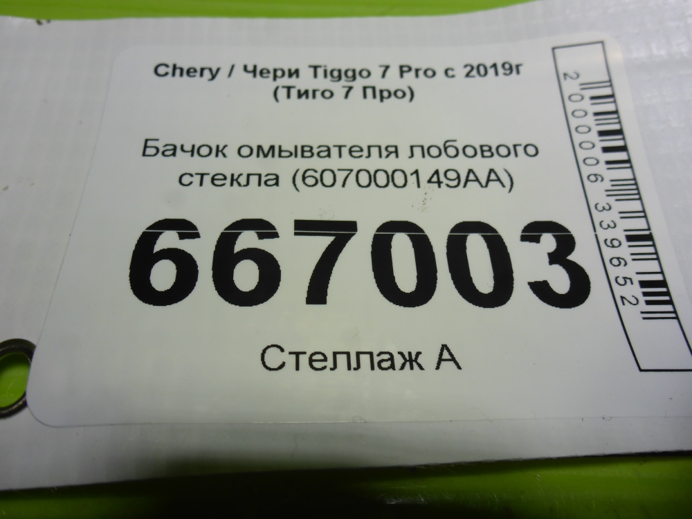 Бачок омывателя лобового стекла