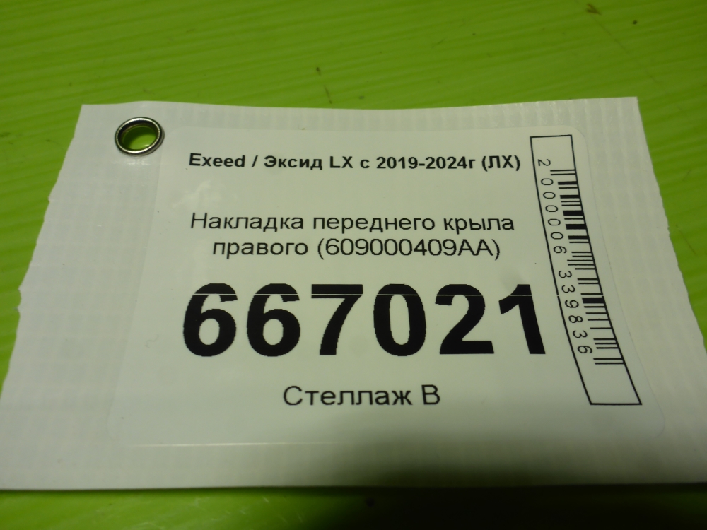 Накладка переднего крыла правого