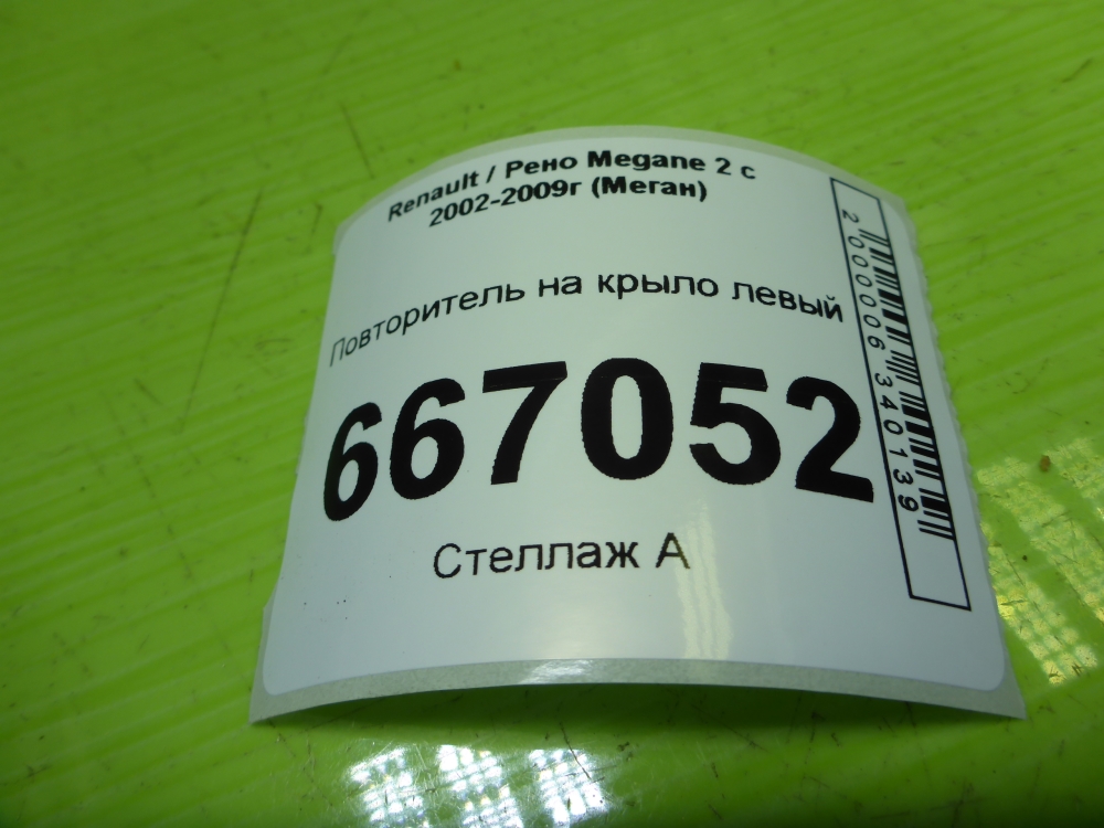 Повторитель на крыло левый