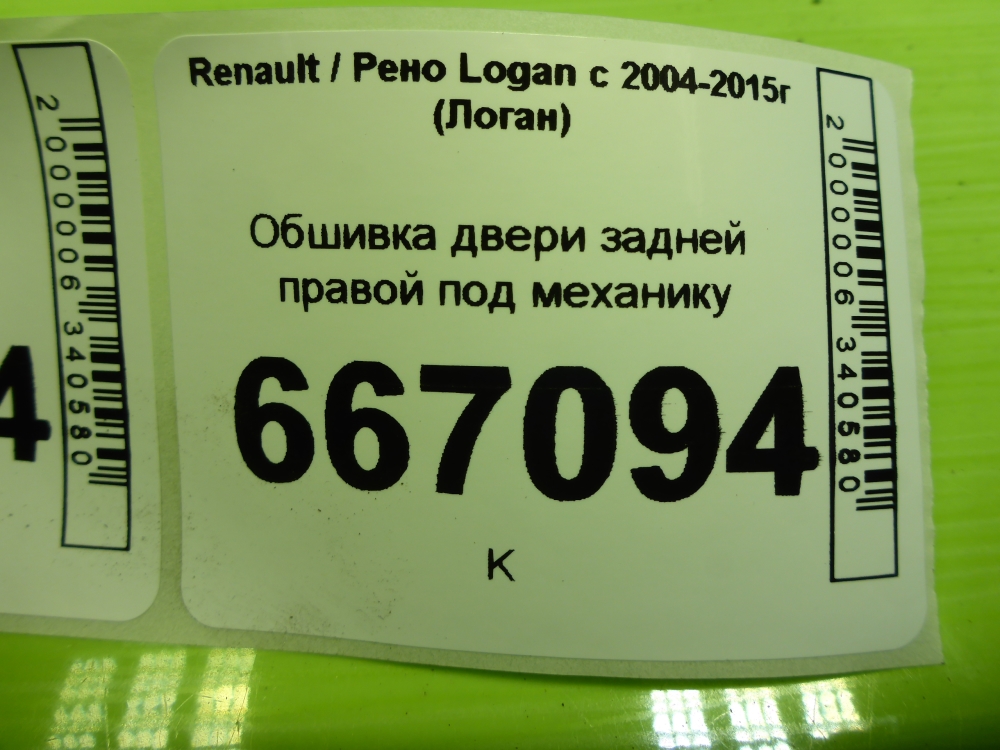 Обшивка двери задней правой