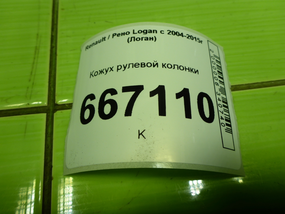 Кожух рулевой колонки