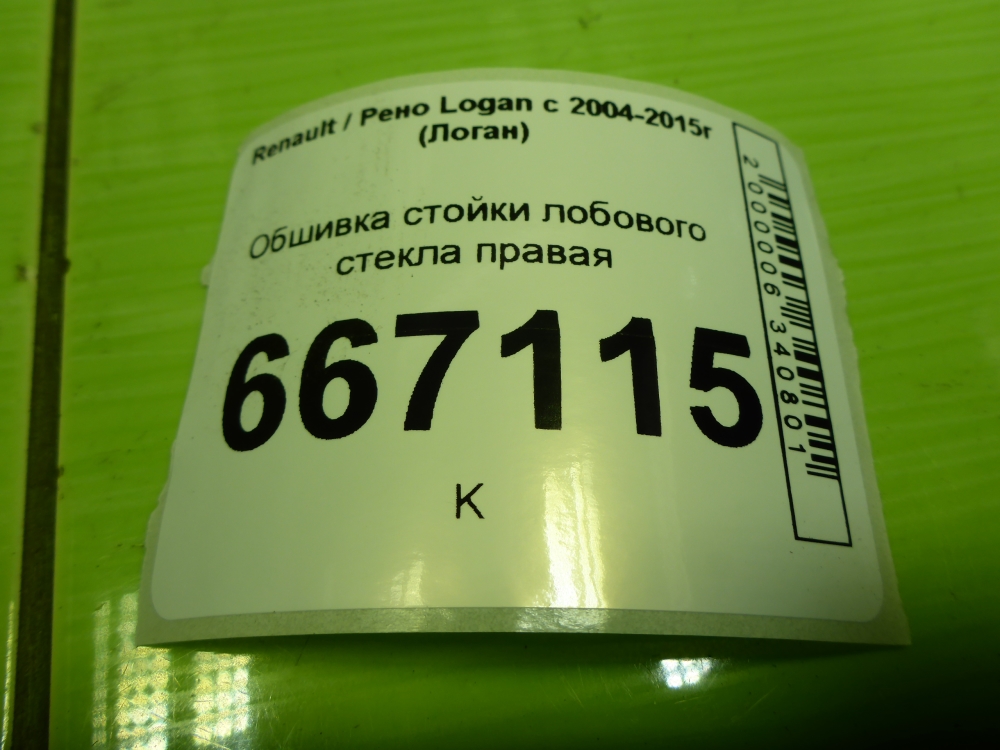 Обшивка стойки