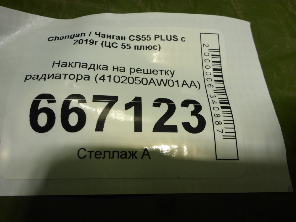 Накладка на решетку радиатора