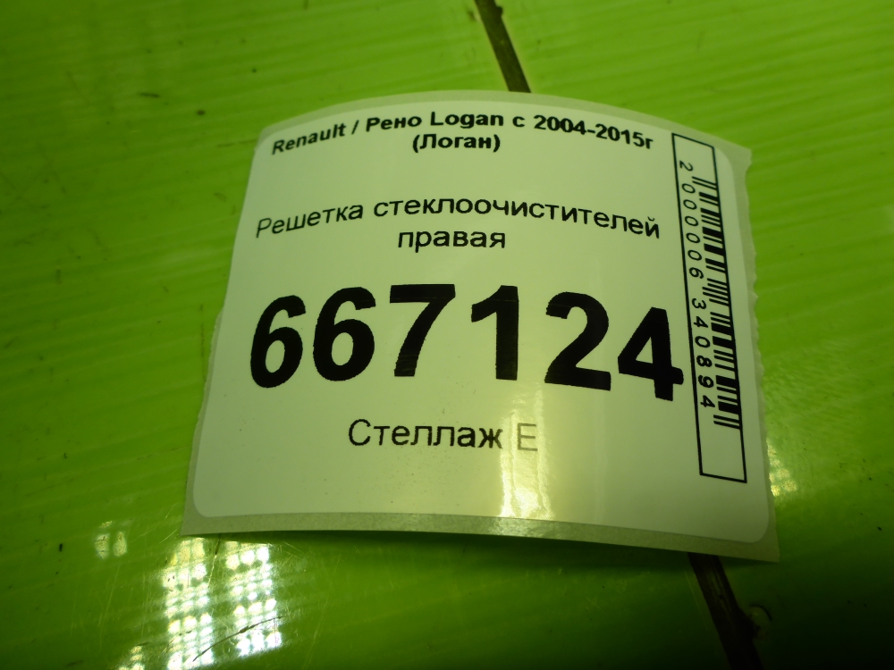 Решетка стеклоочистителей (Жабо)