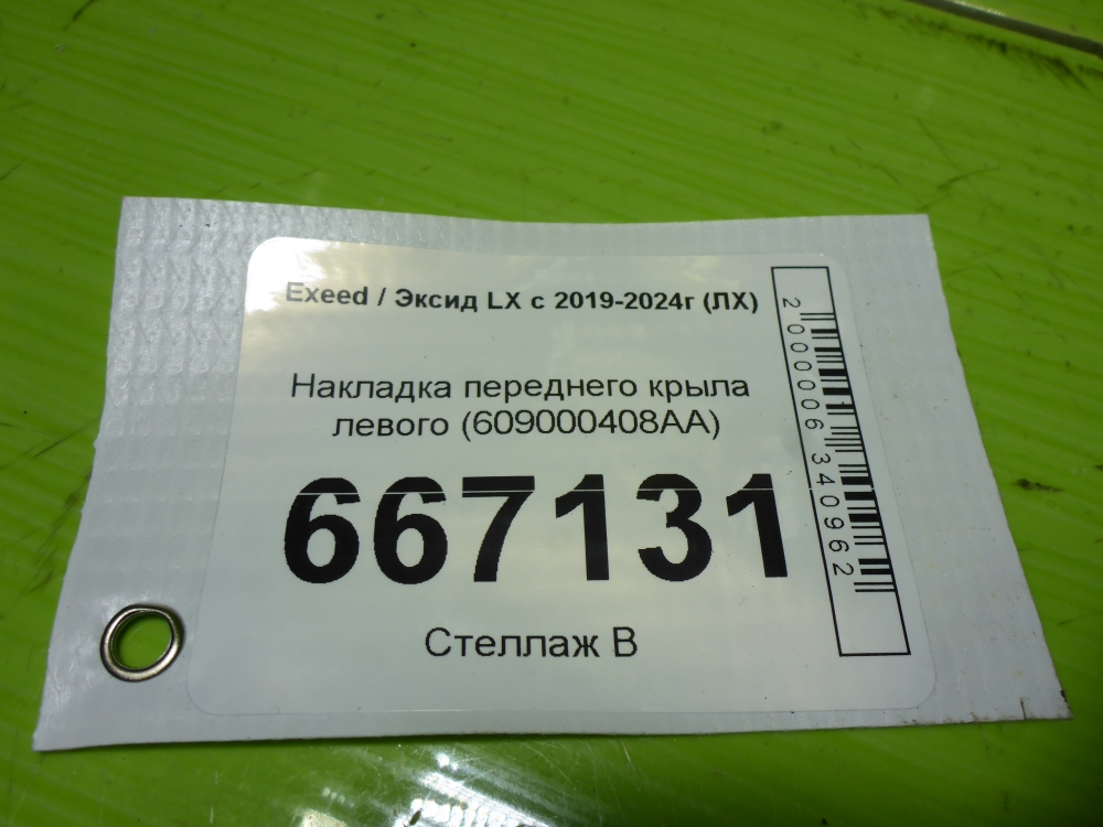 Накладка переднего крыла левого