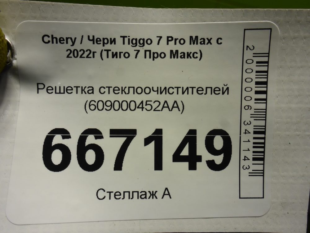 Решетка стеклоочистителей (Жабо)