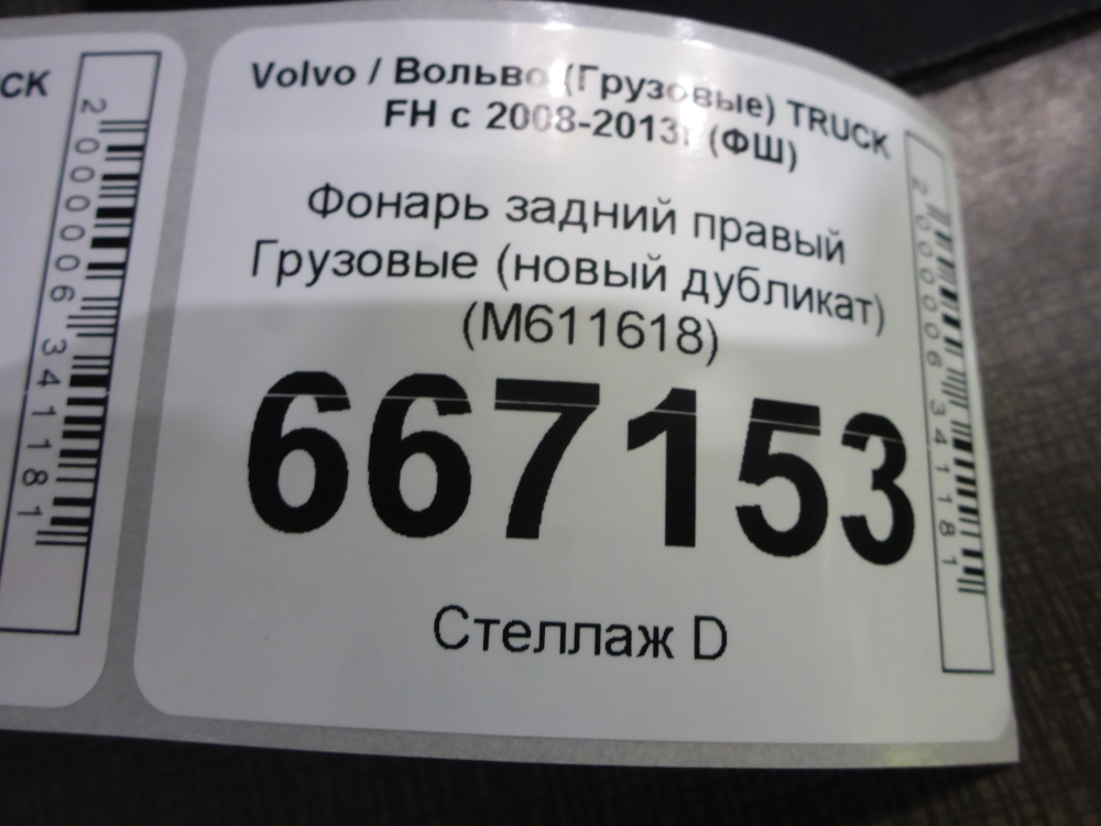 Фонарь задний правый