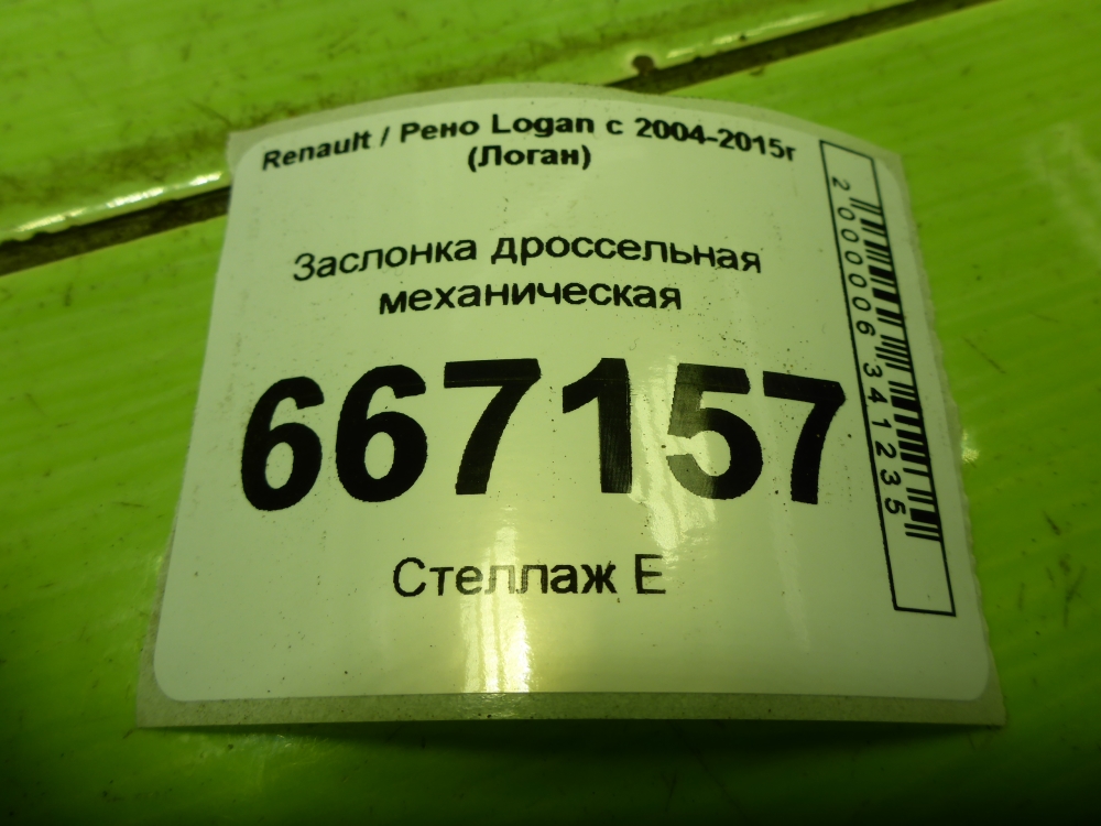 Заслонка дроссельная механическая