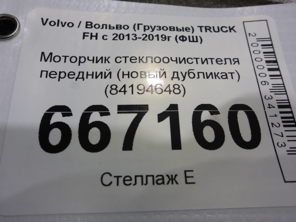 Моторчик стеклоочистителя передний