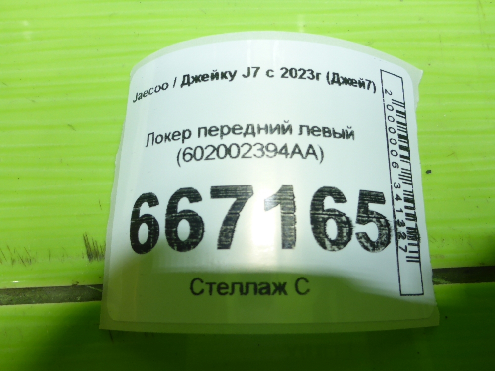 Локер передний левый