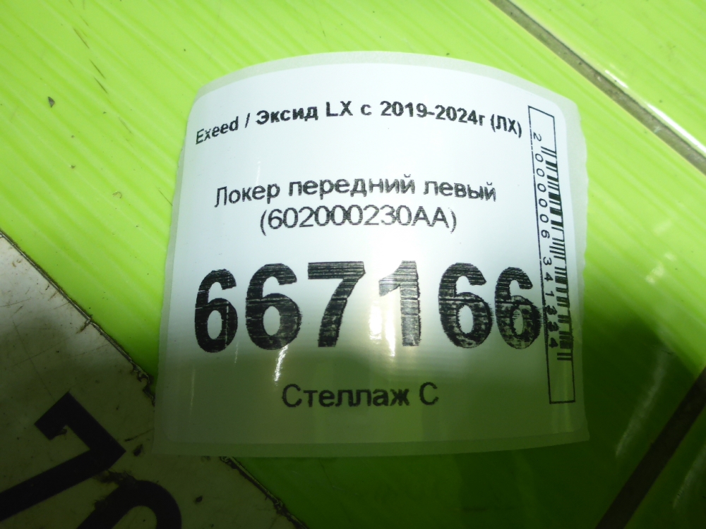 Локер передний левый