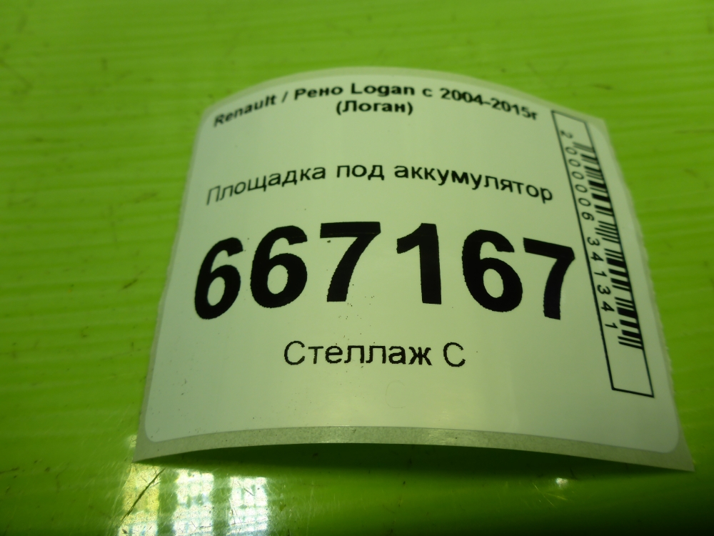 Площадка под аккумулятор (АКБ)