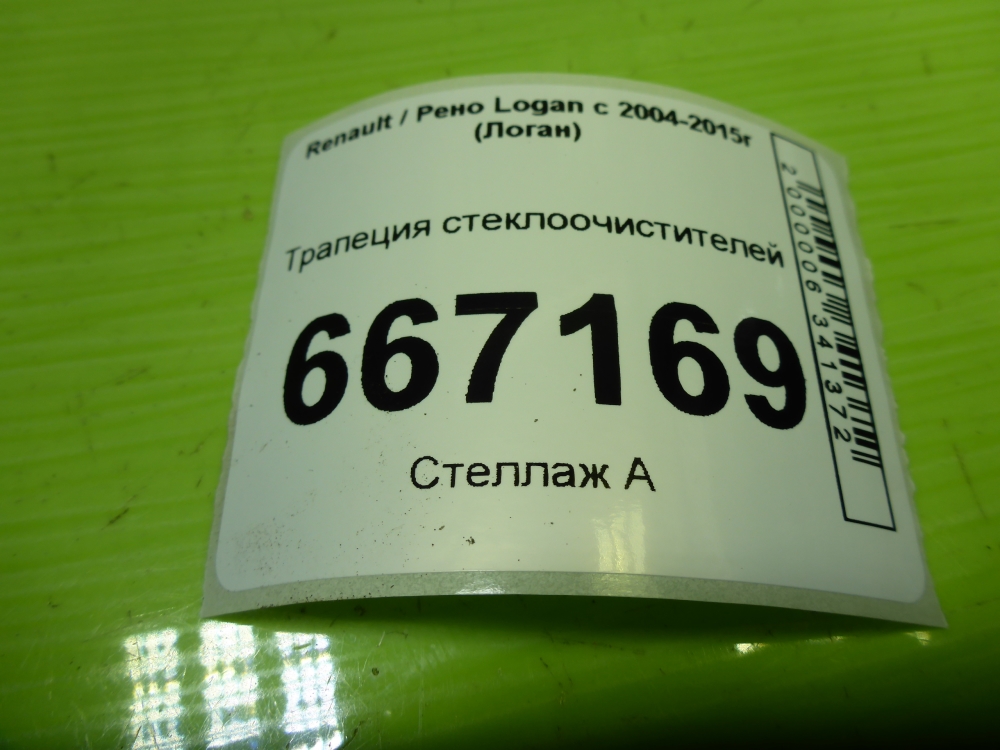 Трапеция стеклоочистителей