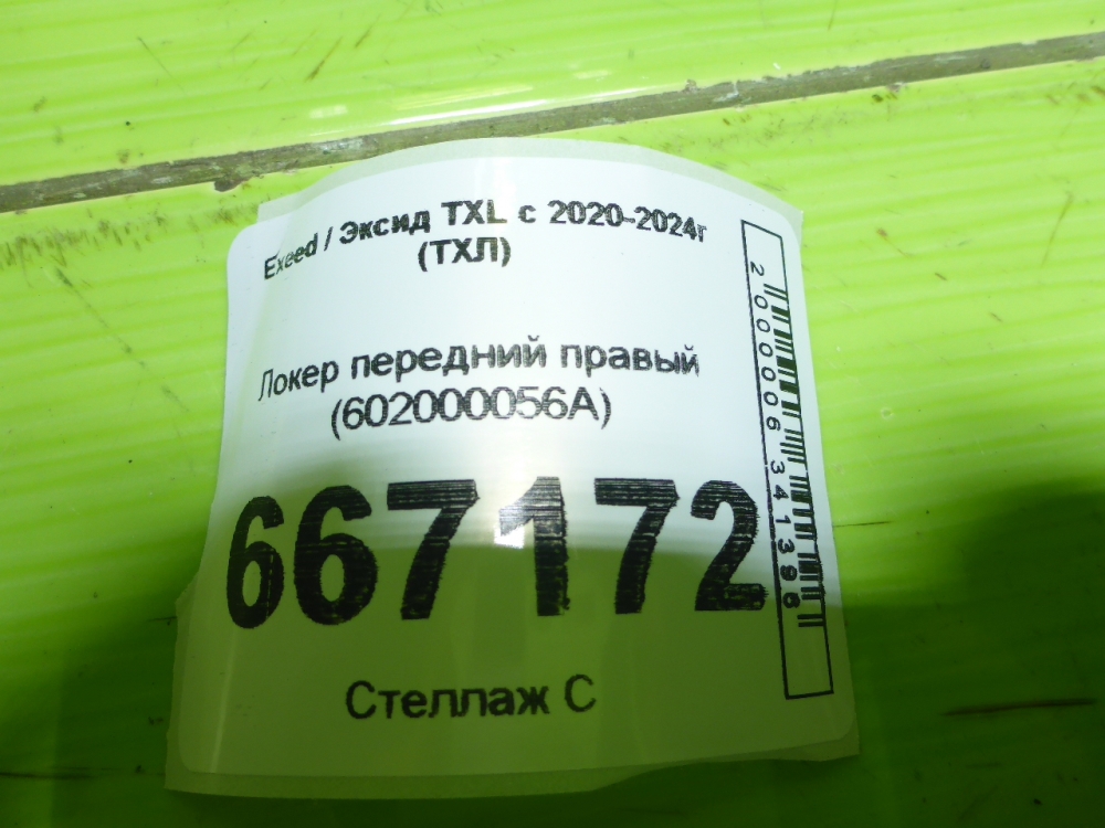 Локер передний правый