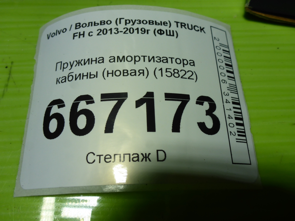 Пружина кабины