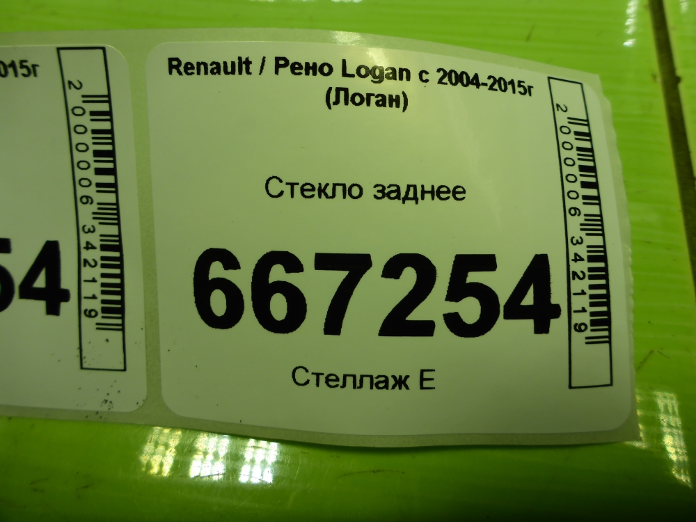 Стекло заднее