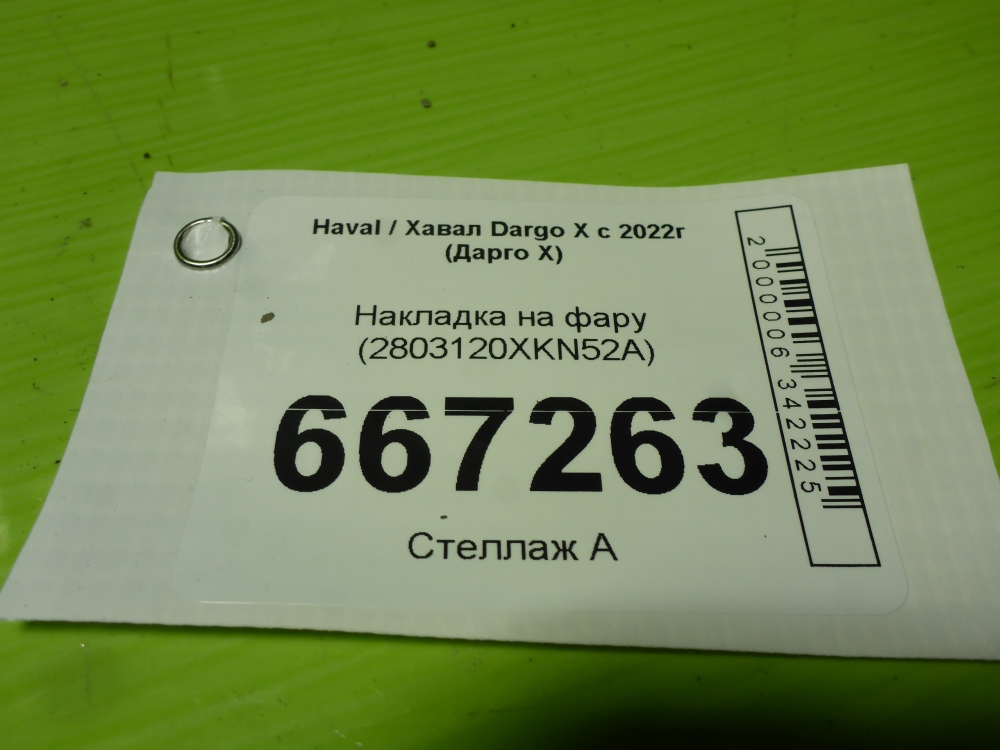 Накладка (кузов наружные)