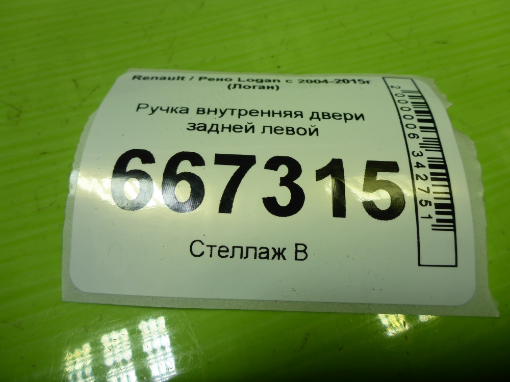 Ручка двери задней внутренняя левая