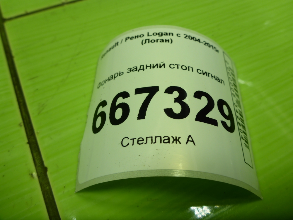 Фонарь задний (стоп сигнал)