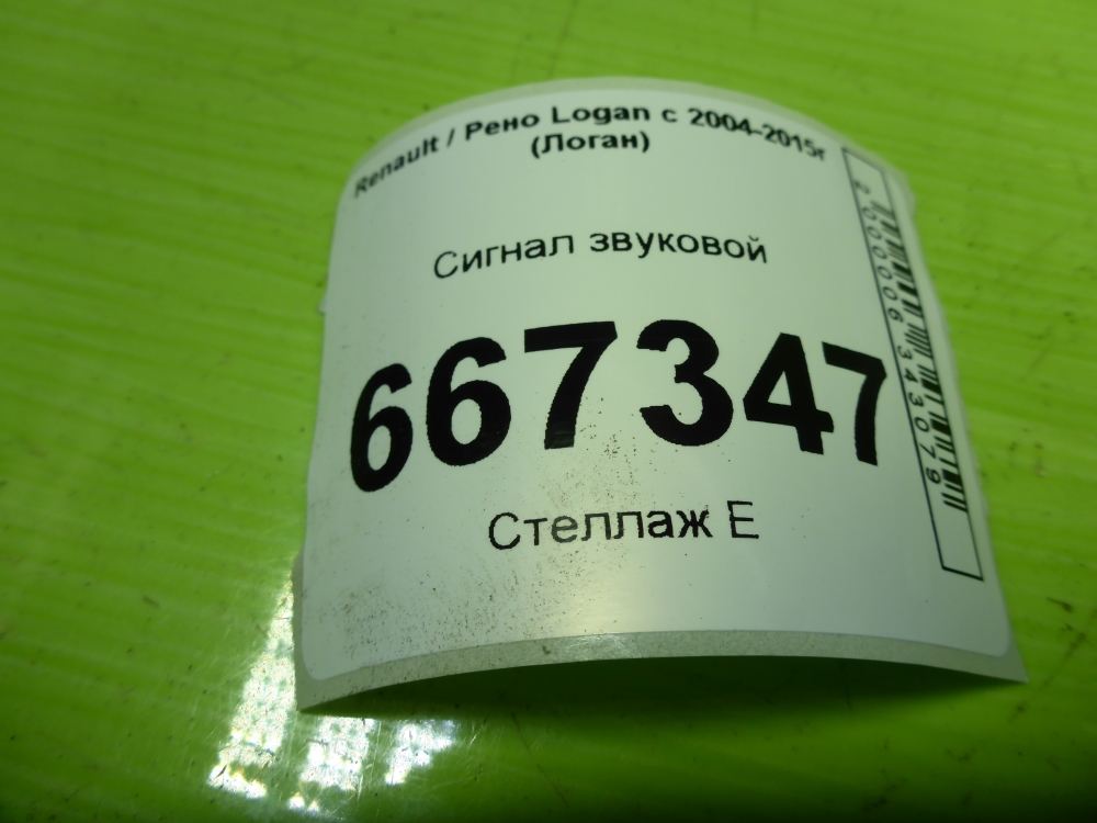 Сигнал звуковой