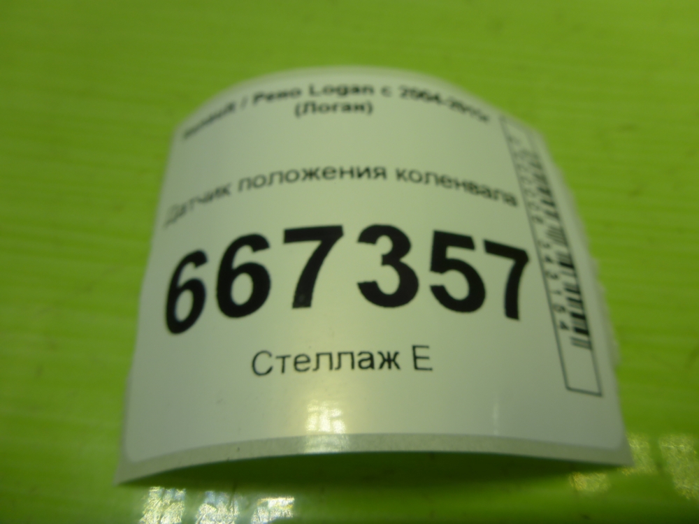 Датчик положения коленвала